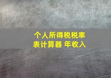 个人所得税税率表计算器 年收入